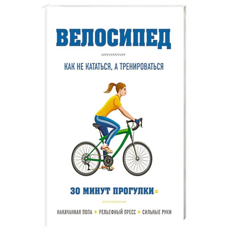 Книги про велосипед. Как велосипед. Книжка от велосипеда. Велосипед цель. 30 минут прогулки