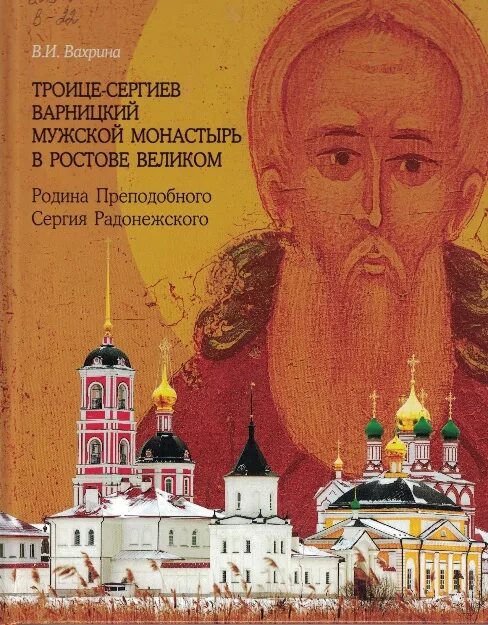 Свято троицкая книга. Икона Сергия Радонежского в Варницком монастыре. Икона Сергия Радонежского из Варницкого монастыря. Книги о Сергии Радонежском. Троица книга.