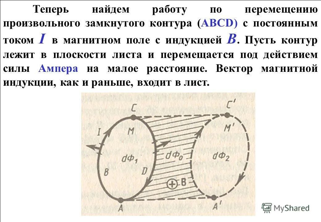 Работа по перемещению замкнутого контура. Работа замкнутого контура. Работа замкнутого контура. Работа замкнутого контура. Работа перемещения проводника и контура с током в магнитном поле.