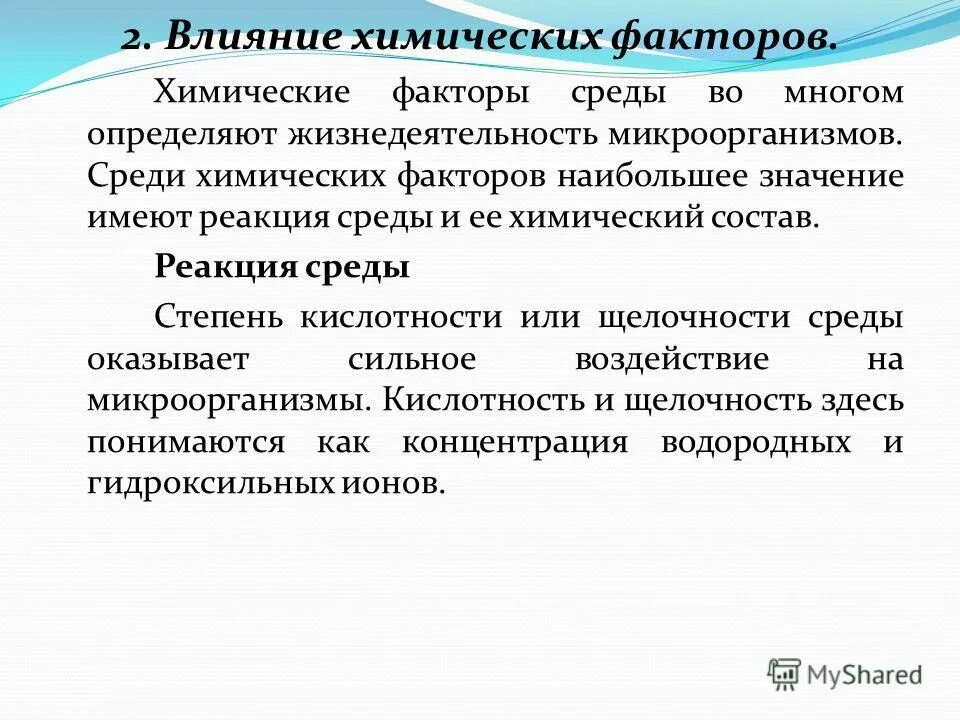 Сильное влияние на развитие. Действие на микроорганизмы физических факторов внешней среды. Химические факторы внешней среды воздействующие на микроорганизмы. Влияние химических факторов внешней среды на микроорганизмы. Действие факторов среды на микроорганизмов химические.