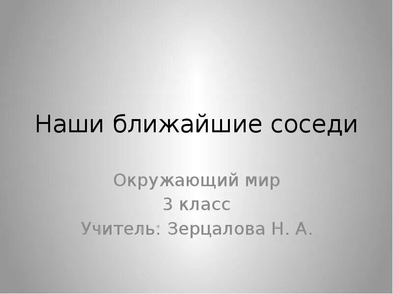 Соседи россии окружающий мир 3. Окружающий мир наши ближайшие соседи. Тема наши ближайшие соседи 3 класс. Наши ближайшие соседи 3 класс окружающий мир. Доклад наши ближайшие соседи.