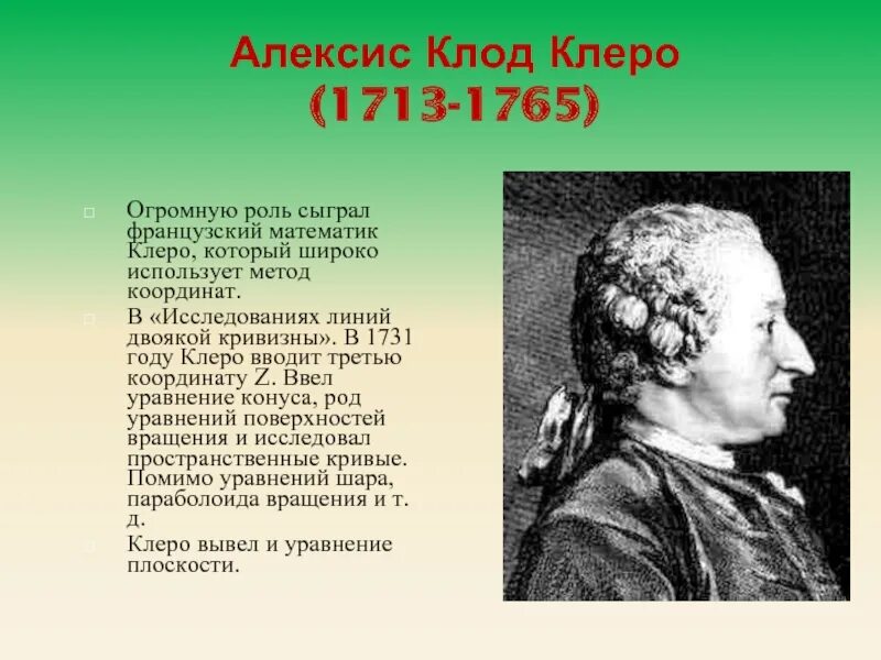 Клеро. Уравнение сфероида клеро.