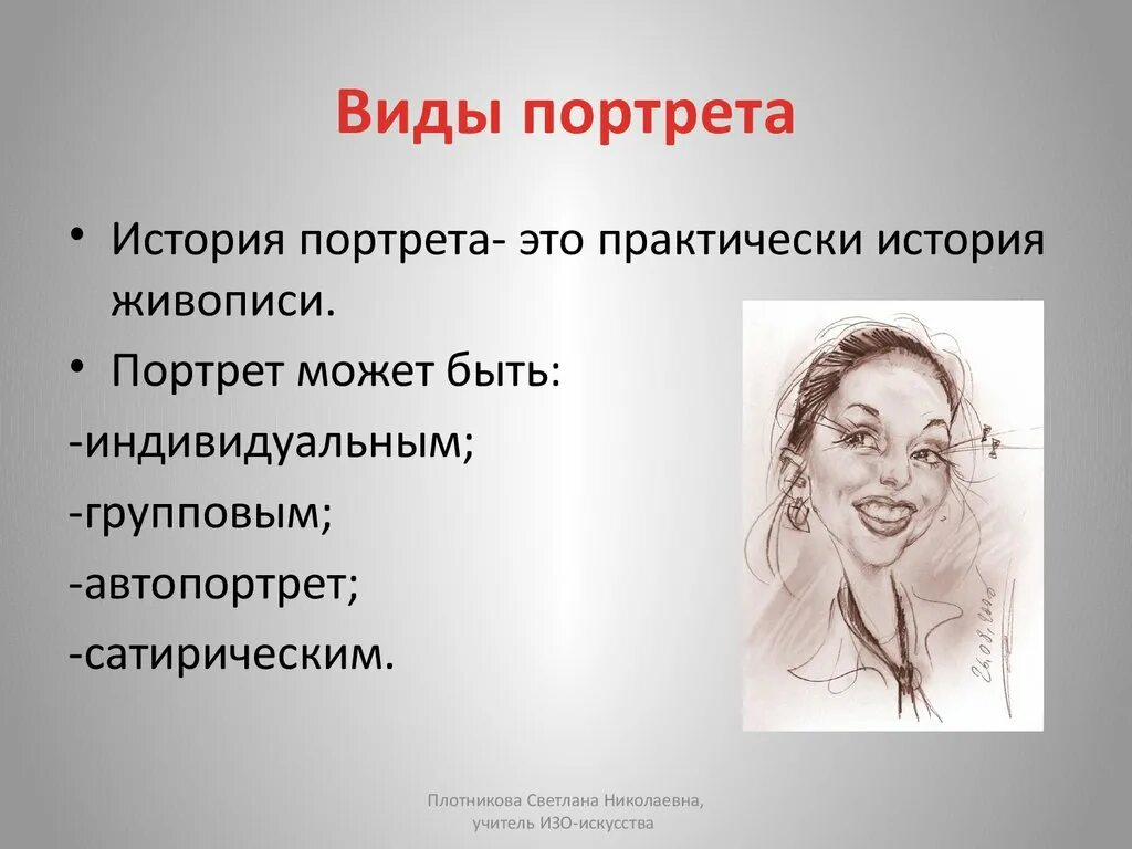 В каком виде искусства создается портрет. Виды портретов. Виды портретов в живописи. Портрет бывает. Портрет презентация.