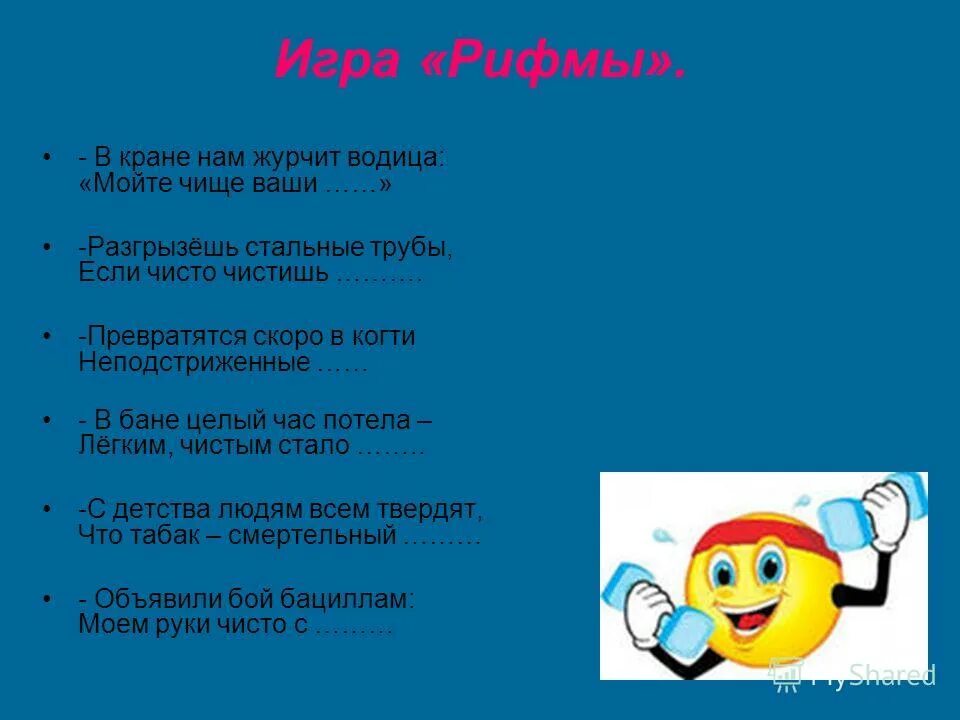 закончить предложение в рифму. здоровье рифма. дом рифма. рифма на тему зож. конкурс рифма.