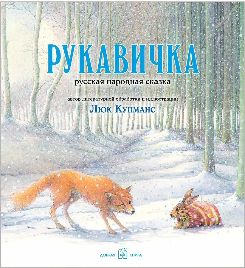 Авторская сказка рукавичка. Книга рукавичка люк Купманс. Рукавичка сказка Автор. Книжка. Русские. Народные. Сказки рукавичка. Зимняя сказка рукавичка.