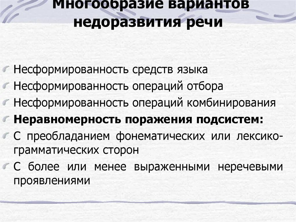 Несформированность языковых. Недоразвитие средств языка. несформированность речевых средств. несформированность средств языка. не сформированность речевых средств.