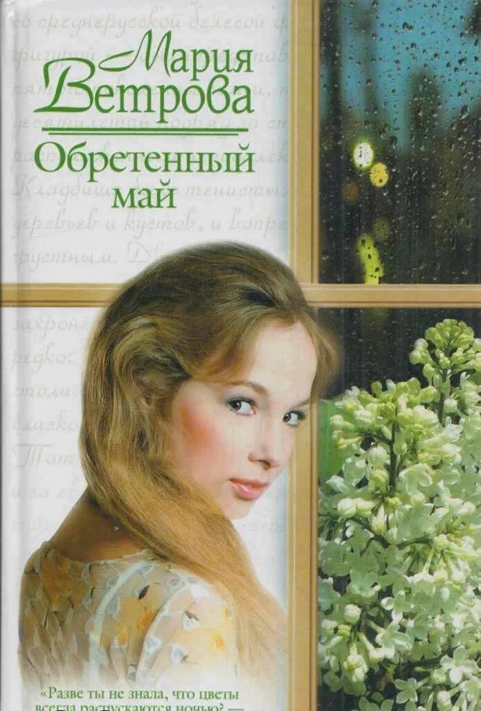 Книги про май. Книги май. Майские книги. Книга Ветрова.