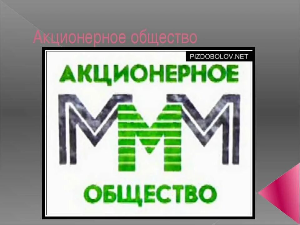 Организация акционерного бизнеса. Акционерное общество. Акционерное общество картинки. Акционерное общество это в обществознании. Акционерное предприятие это.