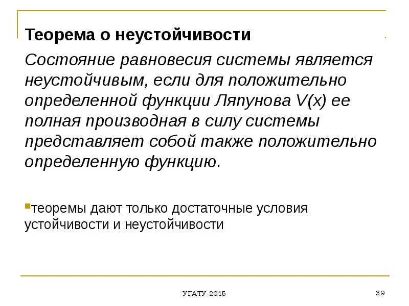 Равновесное состояние определяет. Нелинейные системы автоматического управления. Равновесным состоянием системы называется. Теорема Четаева о неустойчивости. Теорема Ляпунова об устойчивости.