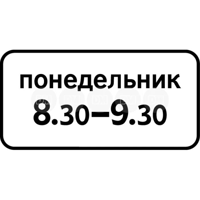 Дорожный знак табличка 8.5.4. Знак 8.5.7 время действия. 8.1.1 Дорожный знак. Знак 8.5.5. Дорожный знак время работы