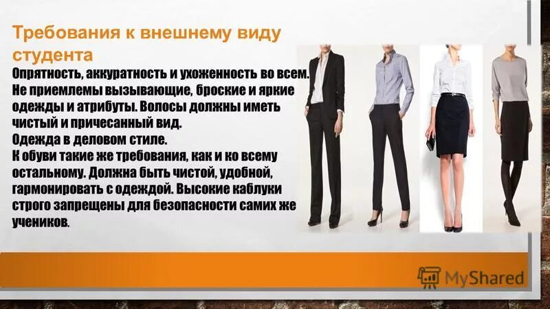 Требования к внешнему виду. Согласно требованиям к внешнему виду. Согласно требованиям к внешнему виду. Согласно требованиям к внешнему виду. Продавец консультант одежды.