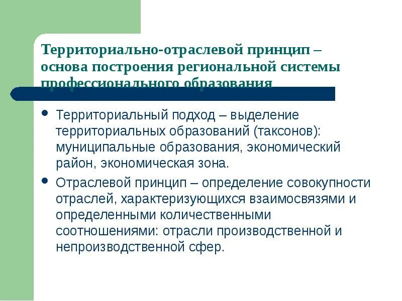 Территориально отраслевая организация. Отраслевой и территориальный подход. Отраслевой и территориальный принцип. Сочетание отраслевого и территориального управления. Отраслевой принцип управления и территориальный.