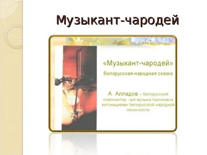 Сказка музыкант чародей