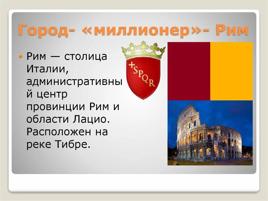 Сообщение о столице италии риме. Слайд Рим столица Италии. Проект Италия. Рассказ про Италию. Доклад про Италию.