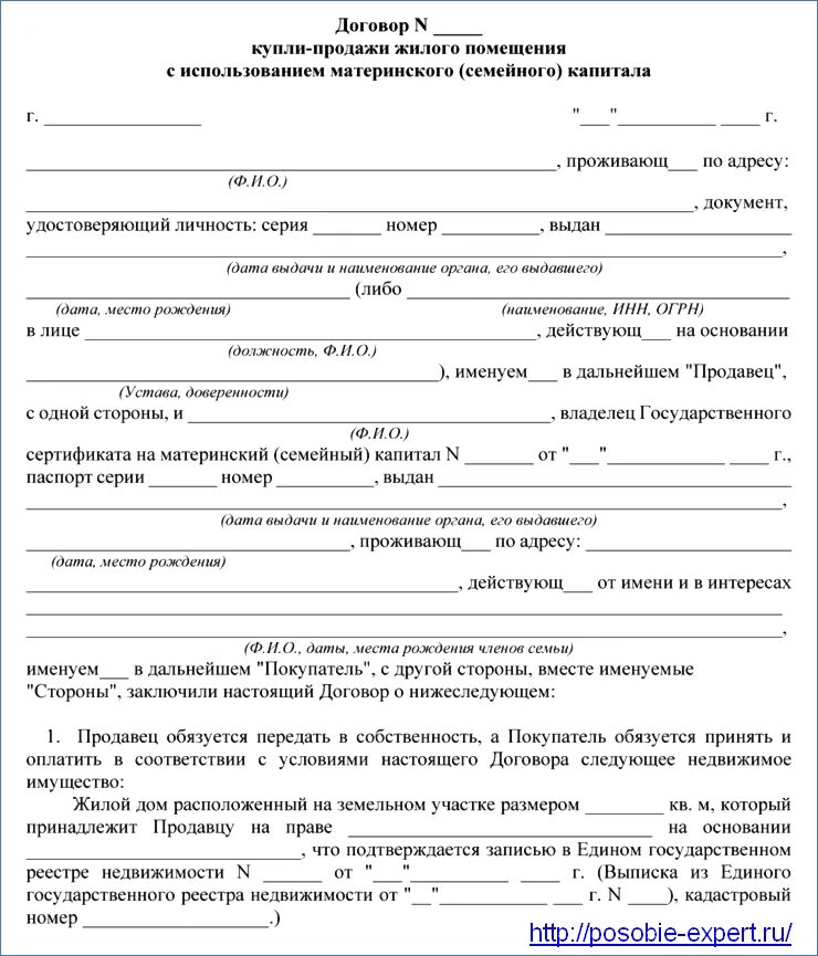 Договор купли продажи дома с использованием материнского капитала. Договор купли-продажи квартиры с материнским капиталом образец. Договор купли продажи квартиры за мат капитал. Договор купли продажи дома с материнским капиталом образец.