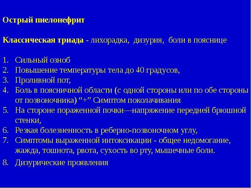 История болезни цистит. Острый пиелонефрит жалобы. Жалобы при хроническом пиелонефрите. Жалобы пациента при пиелонефрите. Хронический пиелонефрит жалобы.