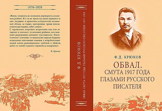 Книги до 1917 года. Фёдор Дмитриевич Крюков. Фёдор Дмитриевич Крюков русский писатель. Писатели с 1917. Книги донских писателей.