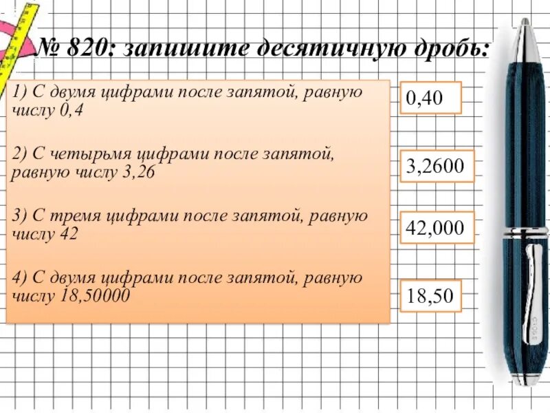 После равно. Два десятичных знака после запятой это. Число с двумя цифрами после запятой. Три цифры после запятой это. Десятичная дробь с двумя знаками после запятой.