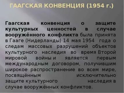 Гаагская конвенция культурные ценности
