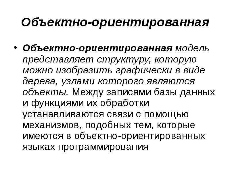 Объектно ориентированная модель. Объектно-ориентированная модель базы данных. Объектно-ориентированная СУБД. Объектно ориентированная модель СУБД. Объектно-ориентированное моделирование.