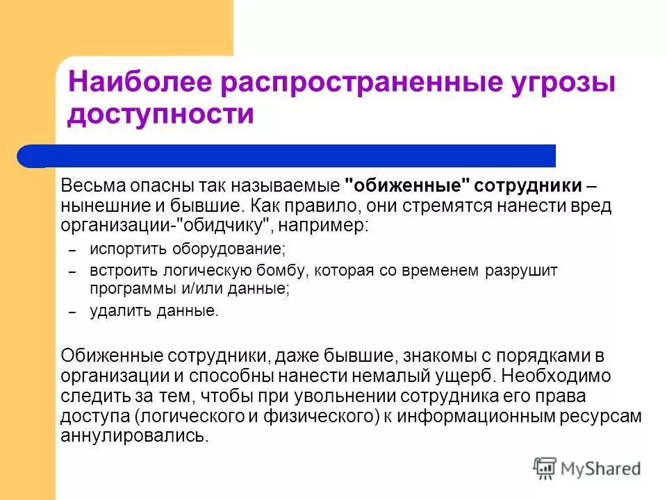 Угрозы нарушения доступности информации. По каким компонентам классифицируется угрозы доступности. Основные критерии и классификации угроз. Наиболее распространенные угрозы. Наиболее распространённый угроза информационной безопасности.