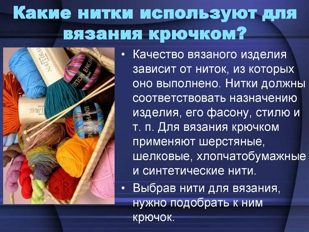 Использование ниток. Материалы для вязания крючком. Выбор материала для вязания крючком. Нитки для вязания изделия. Подобрать инструменты и материалы для вязания крючком..