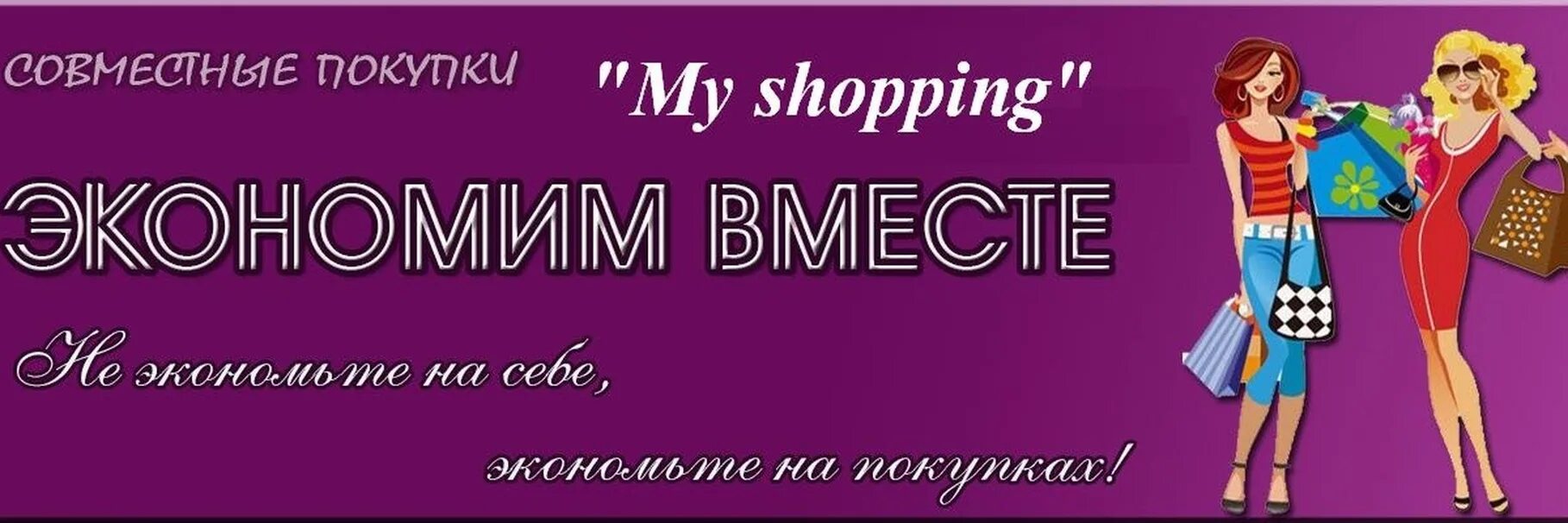 Сп рф совместные. Название совместных покупок для группы. Обложка для группы с одеждой. Баннер для интернет магазина. Рекламный баннер магазина одежды.