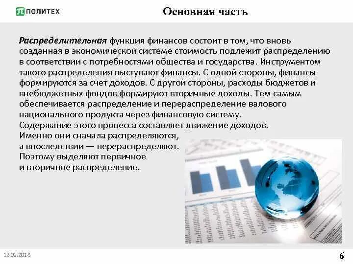 Распределительная функция финансов заключается. Основные функции финансов. распределительная функция финансов.