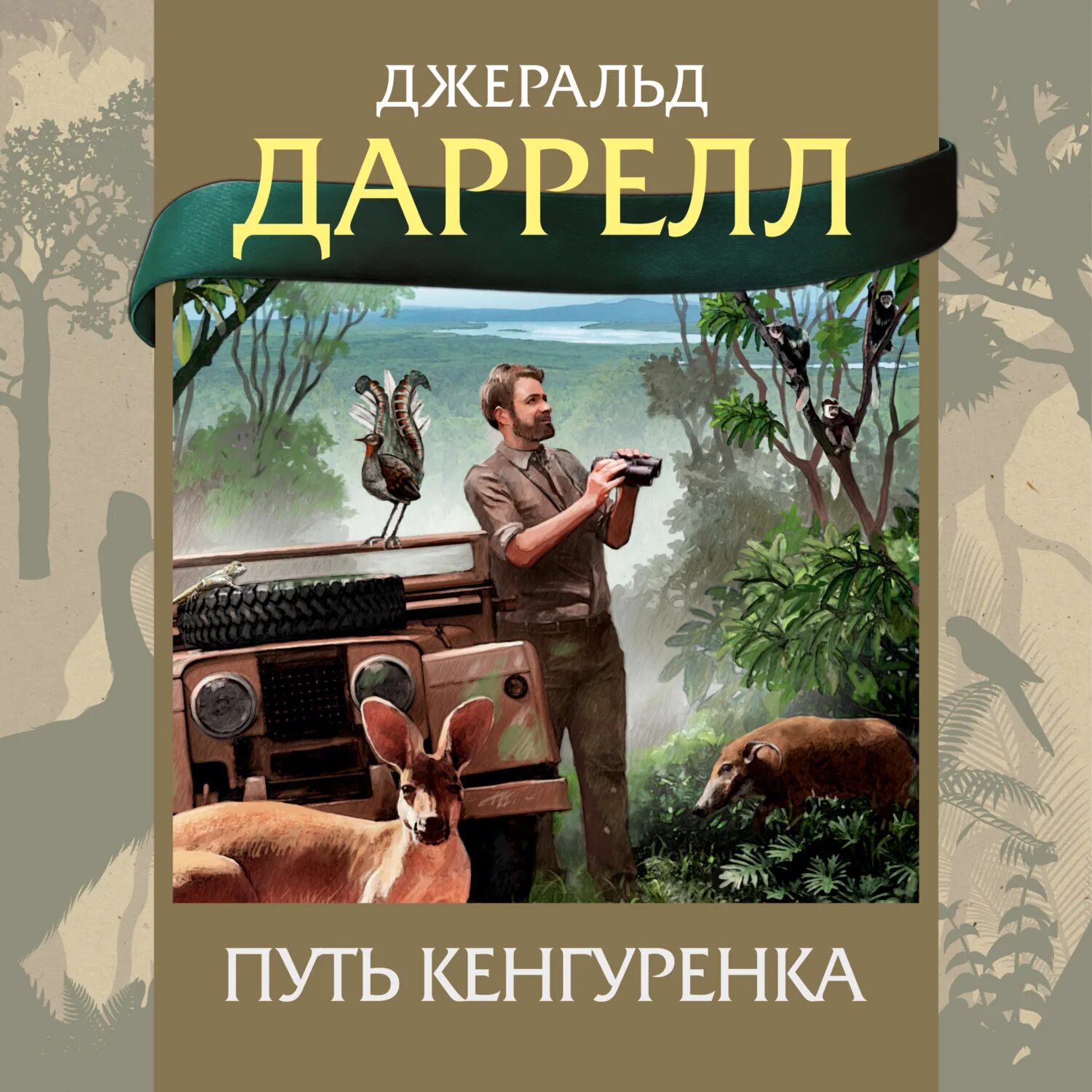 Аудиокниги даррелла. Гончие бафута книга. Ай ай даррелл. Джеральд даррелл обложки книг. Гончие бафута джеральд даррелл.