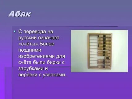 Счета или счеты