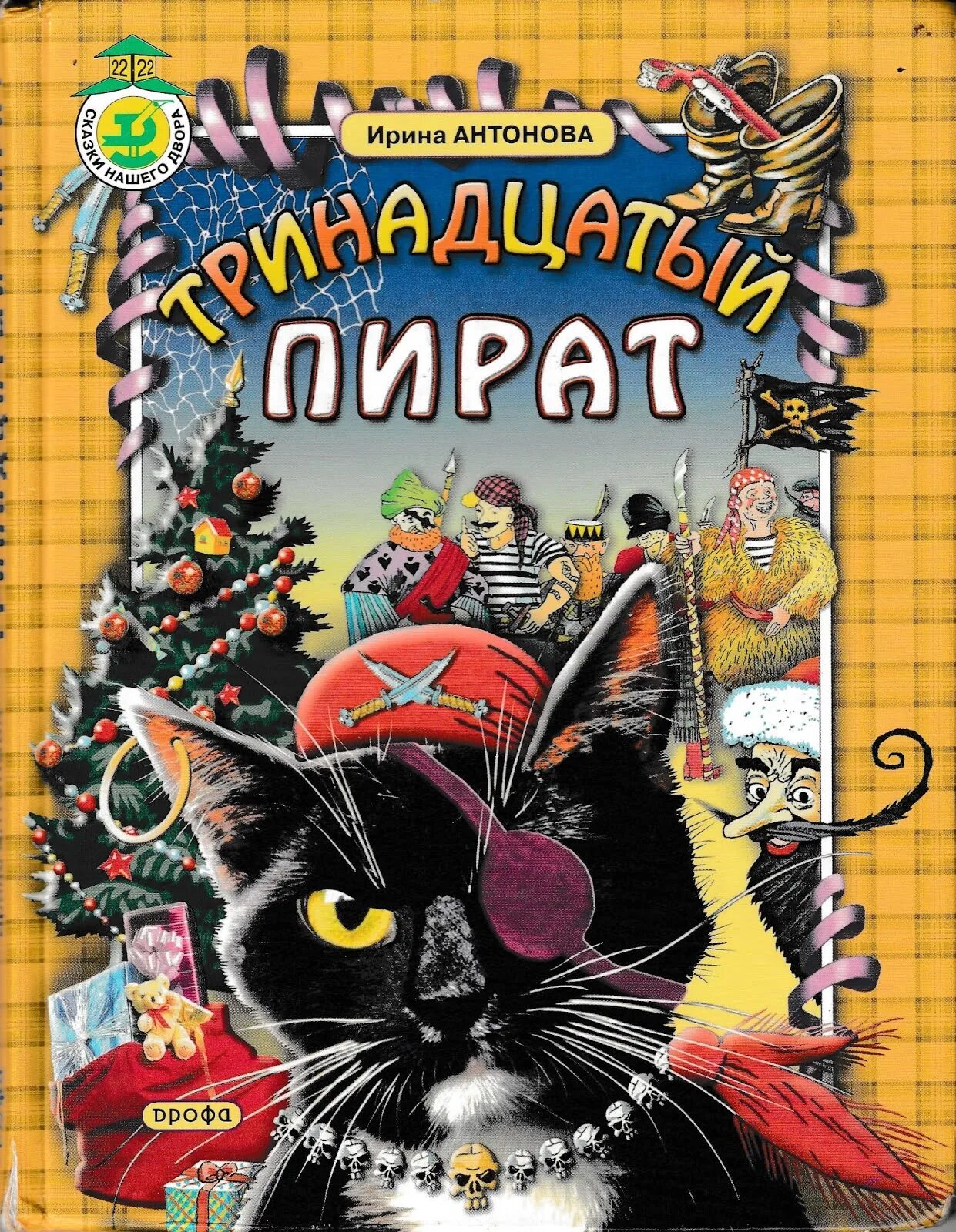 Книги 13 для мальчиков. Тринадцатый пират книга.