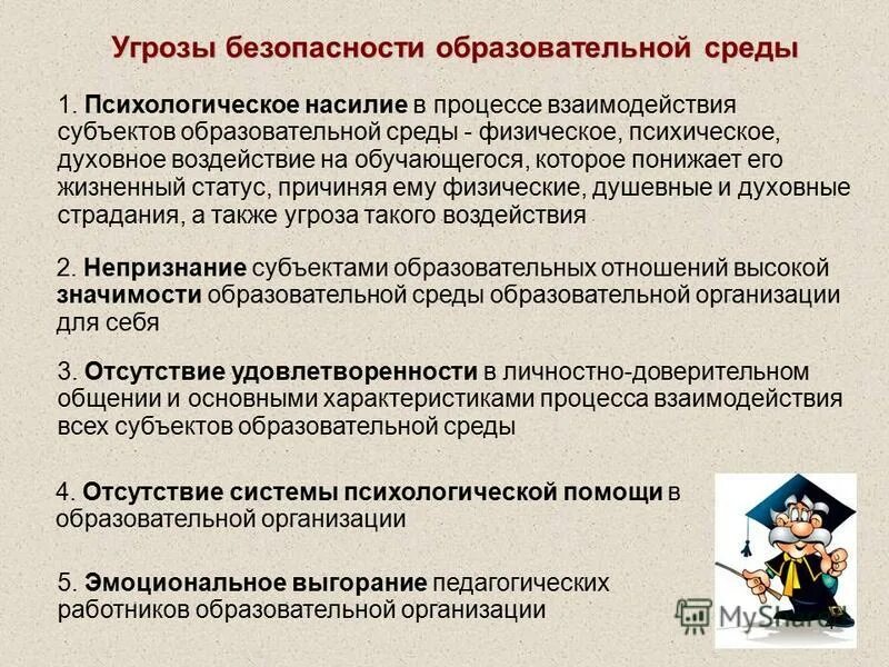 Экологически безопасная образовательная среда. Программа безопасной образовательной среды. Психологическая безопасность педагога в школе. Программа безопасной образовательной среды. Безопасная среда в школе.