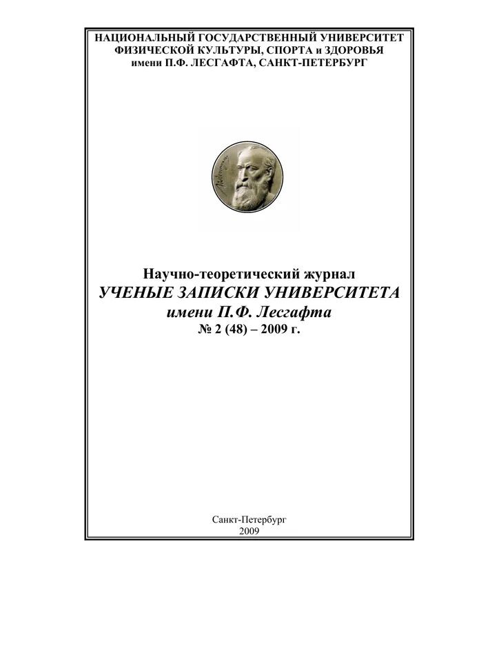 Ученые записки университета имени п ф лесгафта. «Ученые Записки университета имени п.ф. Лесгафта», 5(159) – 2018 год. Учёные Записки Лесгафта журнал. "Ученые Записки университета имени п.ф. Лесгафта" № 5. Журнал ученые Записки университета им п.ф Лесгафта.