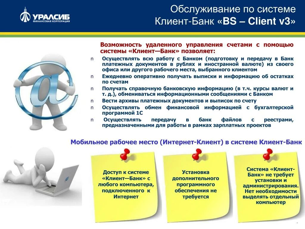 Ведение банк клиента. Система клиент банк. Система клиент банк позволяет. Работа в системе банк клиент. Банк работа с клиентами.