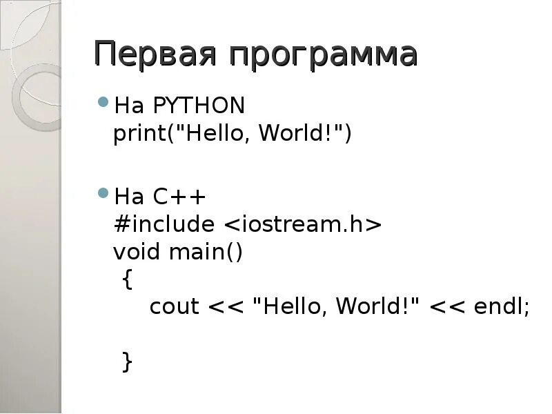 Написать первую программу на python. Первая программа на питоне. Питон программа. Питон программы с Print. Программа Хеллоу ворлд на питоне.