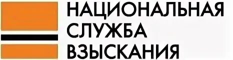 Служба взыскания. Национальная служба взыскания коллекторское агентство. Региональная служба взыскания. +79889610429 Национальная служба взыскания.