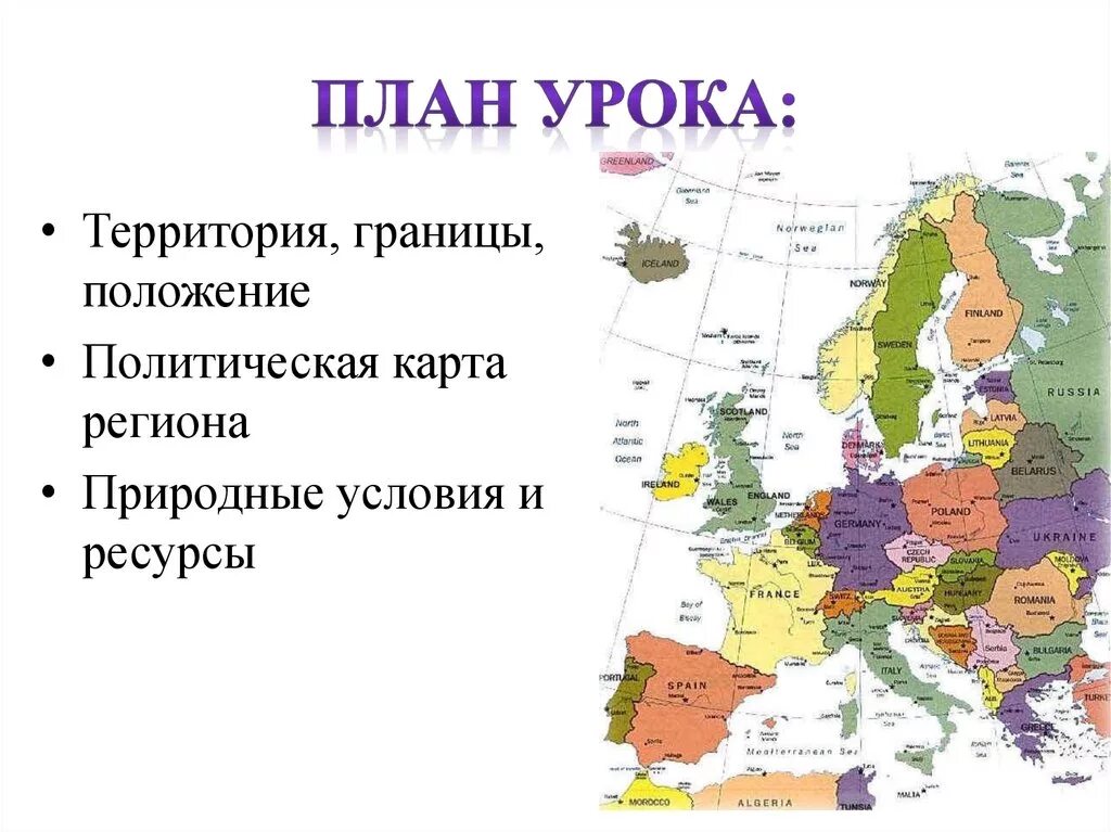 Зарубежная европа находится. Зарубежная Европа презентация по географии 11. Зарубежная Европа территория границы положение. Общая характеристика зарубежной Европы. Общая характеристика стран Европы.