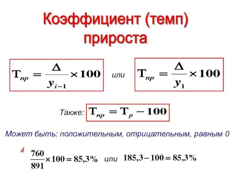 Темп прироста. Коэффициент темпа прироста. темпы прироста показателей. темп прироста как рассчитать.
