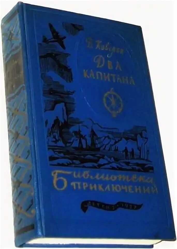 Дневник 2 капитана. Два капитана библиотека приключений. Каверин открытая книга два капитана.