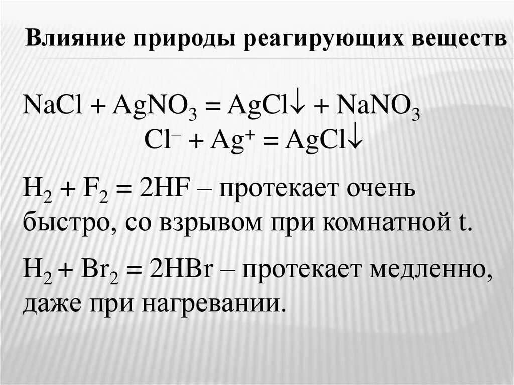 Agno3 класс соединения. Природа вещества в скорости химической реакции. Влияние природы реагирующих веществ на скорость реакции. Химическая природа реагирующих веществ. Влияние природы веществ на скорость химической реакции.