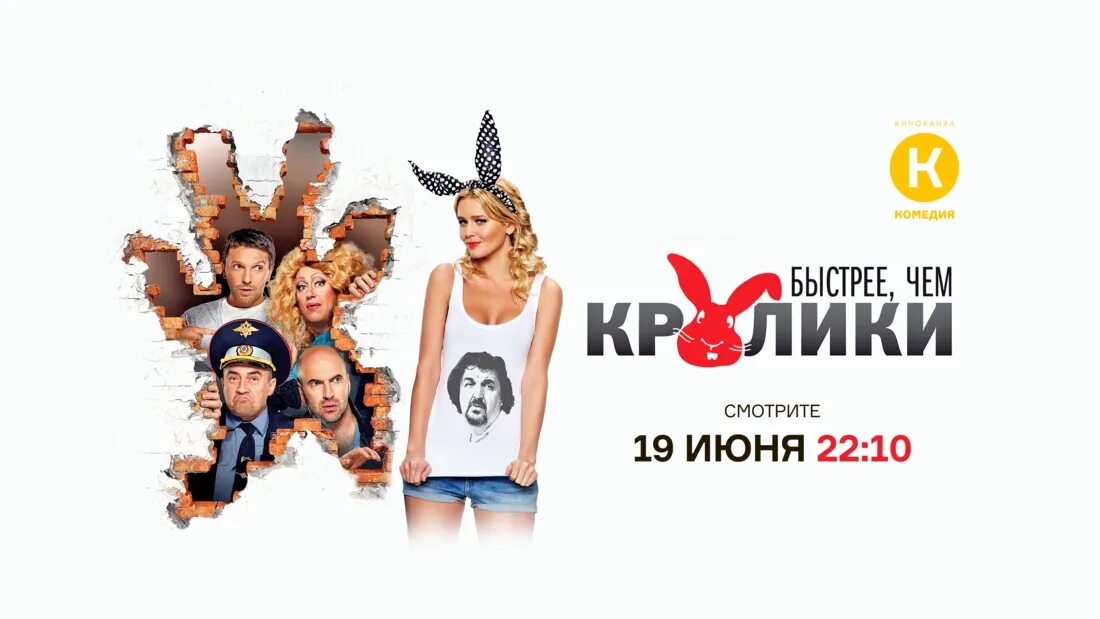 Телеканал камеди. Быстрее чем кролики. 2014 Быстрее чем кролики. Канал кинокомедия.