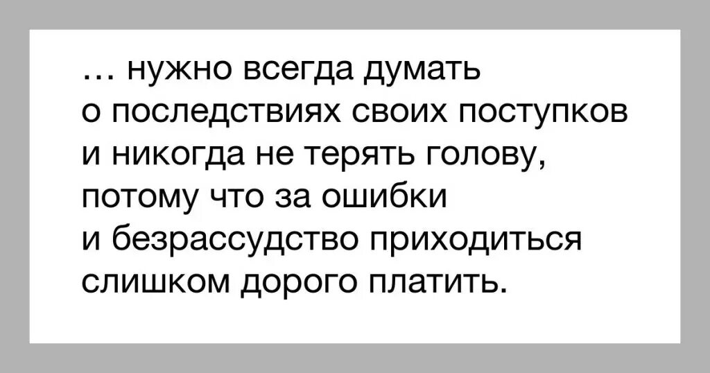 Первое слово пришедшее в голову. Цитаты о поступках и последствиях. Последствия цитаты. Каждый должен отвечать за свои поступки. Думай о последствиях своих поступков.