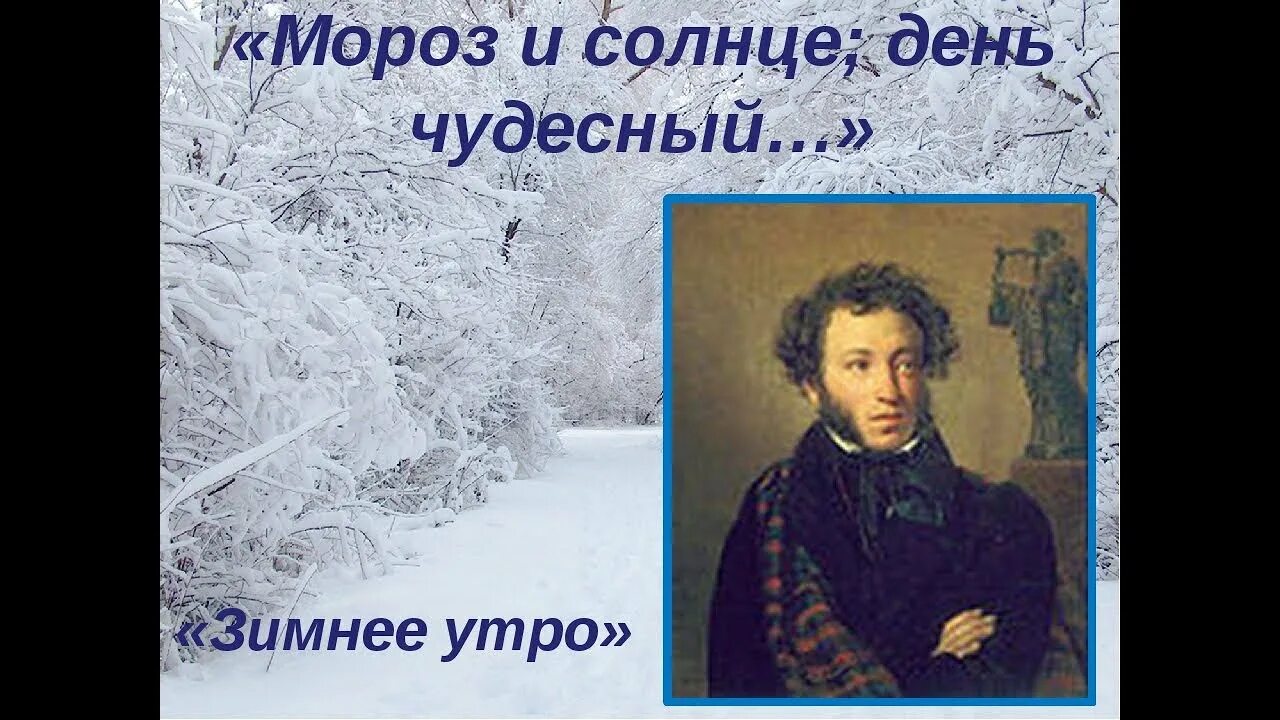 Мороз и солнце день чудесный. Мороз и солнце день. Стихи пушкина мороз и солнце день