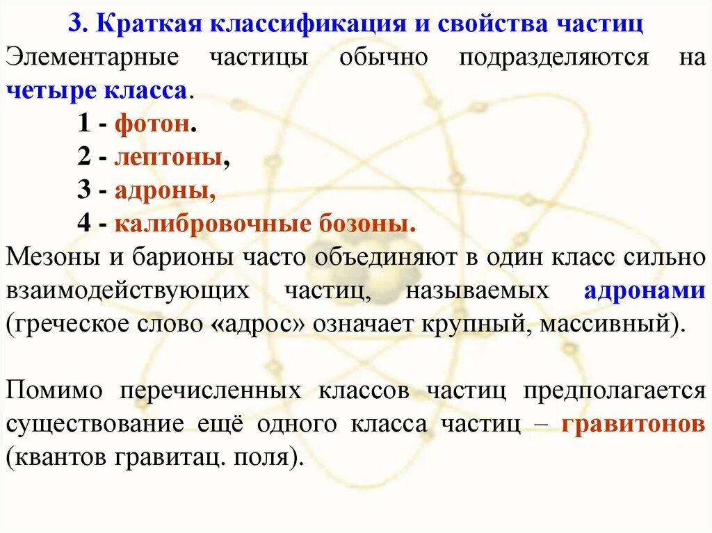 Определение элементарных частиц. Основные свойства элементарных частиц физика. Элементарные частицы физика кратко. Элементарные частицы и их классификация кратко. Элементарные частицы и их характеристики физика.