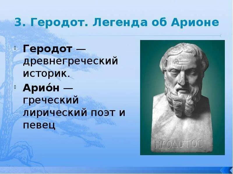 Арион его прошлое род занятий поведение. Арион Геродот. Геродот Легенда об Арионе. Греческий историк Геродот. Геродот Легенда об Арионе презентация 6 класс.