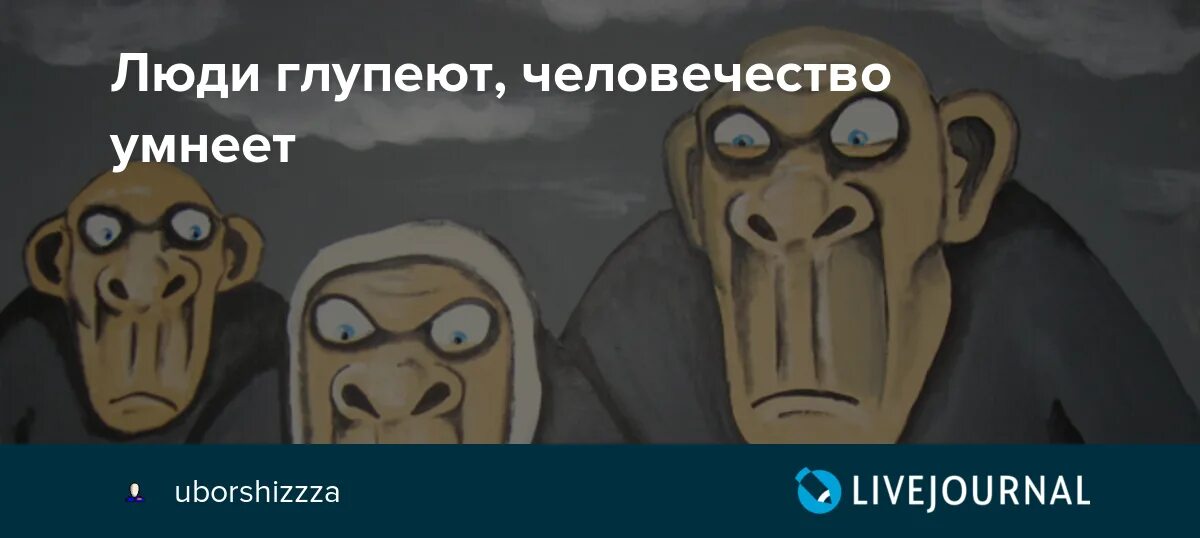 Люди глупеют. От чего человек глупеет. Человечество глупеет. Глупеет ли человечество. Менее глупей