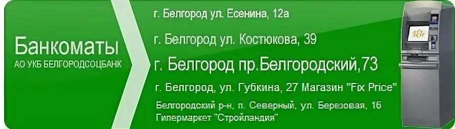 Белгородсоцбанк белгород. Белгородсоцбанк белгород. Рабочая д. Белгородсоцбанк белгород. Белгородсоцбанк.