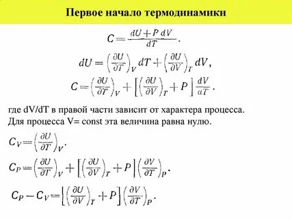 Имеется первое начало