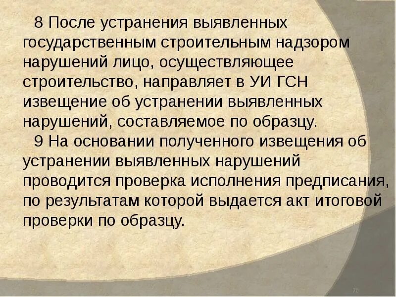 После устранения нарушений