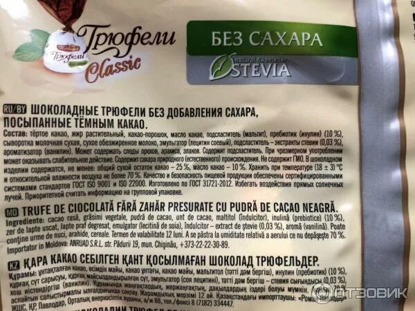 Трюфели Stevia победа состав конфеты. Конфеты трюфель со стевией фабрика победа. Состав конфет трюфель со стевией фабрики победа. Конфеты трюфель стевия победа состав.